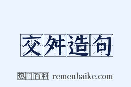 交舛造句是什么意思的图片